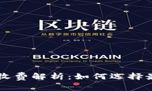 虚拟币钱包转账收费解析：如何选择最经济的交易方式