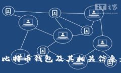 如何查看比特币钱包及其相关信息：全面指南