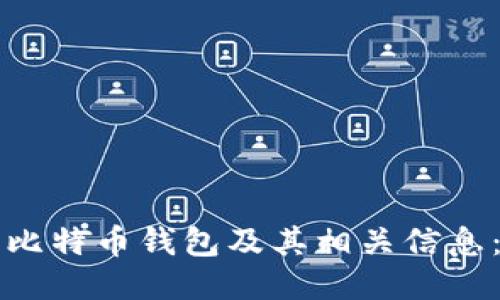 如何查看比特币钱包及其相关信息：全面指南