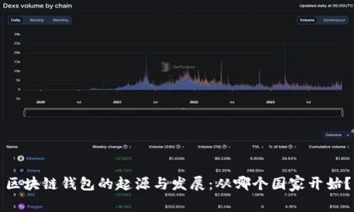 区块链钱包的起源与发展：从哪个国家开始？