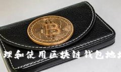 如何安全管理和使用区块链钱包地址：全面指南