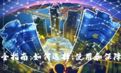 区块链钱包完全指南：如何选择、使用和保障数