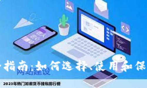 区块链钱包完全指南：如何选择、使用和保障数字资产安全