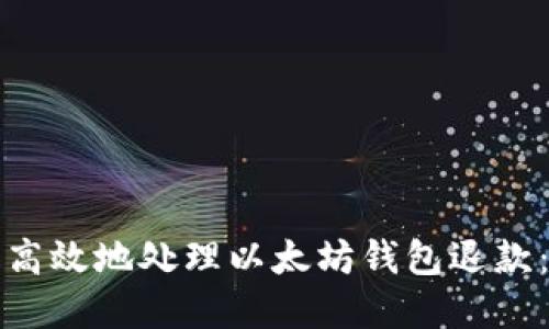 如何安全高效地处理以太坊钱包退款：完整指南