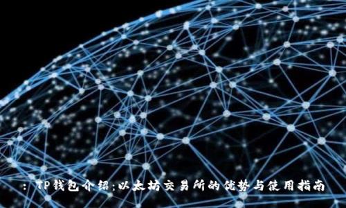 : TP钱包介绍：以太坊交易所的优势与使用指南