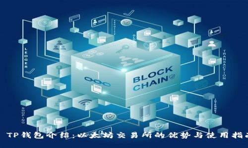 : TP钱包介绍：以太坊交易所的优势与使用指南