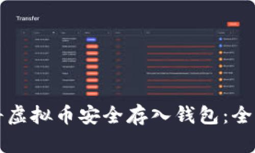 如何将虚拟币安全存入钱包：全面指南