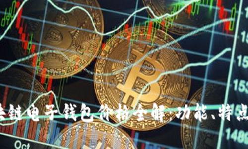 2023年区块链电子钱包价格全解：功能、特点与选择指南