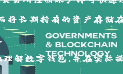   币圈数字钱包推荐与使用指南 / 

 guanjianci 数字钱包, 币圈, 加密货币 /guanjianci 

随着加密货币的迅速发展，数字钱包的使用变得越来越普遍。在币圈，数字钱包不仅是存储和管理加密资产的重要工具，更是参与各种区块链活动的必备工具。然而，许多用户在选择和使用数字钱包时仍然存在疑问，本文将为大家详细介绍币圈数字钱包的种类、功能以及如何选择符合个人需求的数字钱包。我们将深入探讨以下五个与数字钱包相关的问题。

1. 什么是数字钱包？它的基本功能是什么？
数字钱包是一种软件应用，旨在以数字形式存储和管理加密货币。这种钱包允许用户进行多种操作，包括发送、接收和存储不同类型的加密资产。根据不同的技术实现，数字钱包可以分为热钱包和冷钱包。热钱包连接互联网，使用方便，适合频繁交易；冷钱包则不与互联网连接，安全性高，适合长期储存。

数字钱包的基本功能包括：
ul
    li存储私钥：每个用户的加密货币都关联一个独一无二的私钥，数字钱包负责安全存储这个私钥。/li
    li交易管理：用户可以进行加密货币的发送、接收和兑换等操作，所有交易记录都会在钱包中显示。/li
    li资产监控：用户可以实时查看自己钱包中的资产数量和状态，包括余额和交易历史。/li
    li安全性：大多数数字钱包提供多重安全性设置，比如二次验证和密码保护等，来确保用户资产的安全。/li
/ul

随着时间的推移，数字钱包的功能也在不断增加，现在一些钱包还支持DeFi（去中心化金融）、NFT（非同质化代币）等功能，用户可以在钱包中进行更为复杂的操作。

2. 如何选择适合自己的数字钱包？
选择合适的数字钱包对用户非常重要，以下是一些考虑因素：

strong1. 安全性：/strong安全性是选择数字钱包的首要考虑因素。用户应选择具备强大安全保护措施的钱包，如多重签名、双重验证、密钥分离等。这些功能能够有效降低资产被盗风险。

strong2. 用户体验：/strong用户体验也是影响选择的重要因素，良好的用户界面、简便的操作流程和清晰的功能分类可以让用户更方便地管理自己的资产。目前市面上许多数字钱包提供了用户友好的界面和完善的使用指南。

strong3. 支持币种：/strong不同的数字钱包支持的加密货币种类各不相同，用户需选择能够支持自己所使用的币种的钱包。有些钱包支持主流币种，如比特币和以太坊，而有些钱包则支持更多种类的代币，用户应根据自身需求进行选择。

strong4. 开发团队与社区支持：/strong选择由知名团队开发或有良好社区支持的钱包，能够减少风险。一个活跃的社区常常意味着持续的更新和完善，提高了项目的可信度。

strong5. 额外功能：/strong一些数字钱包提供额外功能如交易所功能、借贷、Staking等，可以根据自己的投资策略选择相应功能的钱包。

综合考虑以上因素后，用户可选择如Coinbase、MetaMask、Trust Wallet等知名数字钱包品牌，当然，用户也可以根据自己的实际情况，进行深入的比较与研究。

3. 热钱包与冷钱包有什么区别？
热钱包和冷钱包是数字钱包的两种主要类型，各有优缺点。

strong热钱包：/strong热钱包是指始终连接到互联网的钱包，用户通过它可以随时随地进行交易。热钱包的主要优势在于其易用性和便利性，非常适合日常交易。市面上许多知名钱包如Coinbase和Blockchain.info均属于热钱包。

然而，热钱包的缺点在于其安全性较低，因为它在联网状态下，可能面临黑客攻击和钓鱼网站等风险。用户在使用热钱包时应保持警惕，并采取适当的安全措施，如启用两步验证、定期更换密码等。

strong冷钱包：/strong冷钱包是指不直接连接互联网的钱包，通常通过离线设备或纸质存储私钥来保存加密资产。冷钱包的主要优势在于其安全性，几乎不受黑客攻击的威胁，适合长期存储。常见的冷钱包有硬件钱包（如Ledger和Trezor）和纸钱包。

然而，由于冷钱包的使用相对复杂，它可能不太适合频繁交易的用户。用户在使用冷钱包时需掌握如何管理私钥，以及在需要使用时如何将资金转移至热钱包。

总体来说，热钱包和冷钱包各有千秋，用户可根据个人需求选择适合的类型。一般来说，频繁的交易可以选择热钱包，而长期持有资产则更适合使用冷钱包。

4. 数字钱包的安全使用措施有哪些？
由于加密资产安全问题的频发，用户在使用数字钱包时必须采取必要的安全措施。以下是一些建议：

strong1. 确认网址和应用来源：/strong用户在通过浏览器访问数字钱包时，应确保网址正确且安全，避免访问钓鱼网站。另外，下载应用时务必从官方渠道获取，避免使用来自不明来源的软件。

strong2. 开启二步验证：/strong启用二步验证可为账户增加一层保护，确保即使密码被盗，黑客也无法轻易入侵账户。二步验证一般通过绑定手机号，安装验证器应用或使用硬件密钥（如YubiKey）实现。

strong3. 设置强密码：/strong密码应由字母、数字和特殊字符组合而成，长度至少为8位，且尽量避免使用个人信息。定期更换密码并不重复使用也是保护账户安全的重要措施。

strong4. 定期备份钱包文件：/strong用户在使用数字钱包时应定期备份钱包文件和私钥，以防丢失或设备故障。用户可将备份文件保存在多个位置，如云存储和外部硬盘等。

strong5. 保持软件更新：/strong确保数字钱包和相关应用程序始终为最新版本。开发者会定期发布更新，以修复已知的安全漏洞，保持软件的安全性。

除了以上措施，用户还应对所有的交易和账户变动保持警惕，如发现异常情况及时检查和处理。

5. 数字钱包与交易所钱包的区别是什么？
在加密货币的生态系统中，除了数字钱包外，交易所钱包也是用户管理资产的一个重要工具。两者之间有着显著的区别。

strong数字钱包：/strong是一种独立的钱包应用，用户拥有完全的私钥控制权。用户的资金和私钥都存储在本地或硬件设备中。使用数字钱包的一个主要优势是资产安全性较高，用户无需信任任何第三方。同时，用户在选择钱包时有更多的自定义选项，如选择不同的币种、设置多重签名等。

strong交易所钱包：/strong则是用户在交易平台上注册后，由该交易所提供的钱包。用户的资产存储在交易所的服务器上。交易所钱包的使用相对便捷，用户只需在交易所注册账户即可快速进行交易和兑换。交易所钱包的缺点在于用户并不真正拥有私钥，一旦交易所遭遇安全问题或破产，用户的资产风险较高。

此外，交易所通常会对资金进行监管，需遵循当地法规，但这也意味着部分用户隐私会受到影响。在实际应用中，一些用户选择将频繁交易的资金存放在交易所钱包，而将长期持有的资产存储在个人数字钱包中，以提高安全性。

在选择数字钱包和交易所钱包时，用户应根据自身使用需求和风险承受能力进行合理分类。无论选择哪种存储方式，都应定期对资产进行审计和监控，确保资金安全。

总结来说，数字钱包在币圈中扮演着重要角色，选择合适的钱包并采取必要的安全措施，能够有效帮助用户管理加密资产。希望通过本文的介绍，能够帮助读者更好地理解数字钱包，并在实际操作中更加顺利和安全。