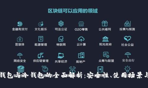 以太坊热钱包与冷钱包的全面解析：安全性、使用场景与最佳选择