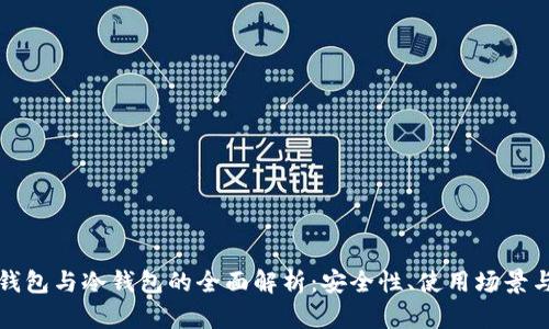 以太坊热钱包与冷钱包的全面解析：安全性、使用场景与最佳选择