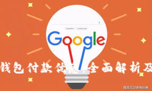 上海数字钱包付款优惠：全面解析及实用攻略