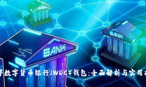 世界数字货币银行（WDC）钱包：全面解析与实用指南