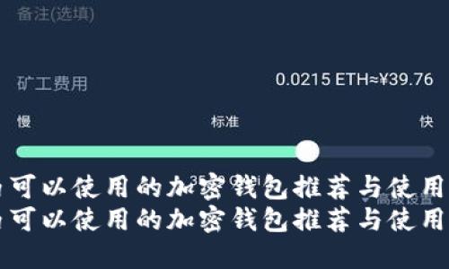 国内可以使用的加密钱包推荐与使用指南
国内可以使用的加密钱包推荐与使用指南