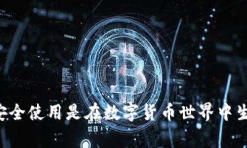   加密钱包常见问题及解决方法详解 / 

 guanjianci 加密钱包, 区块链, 数字货币 /guanjianci 

随着区块链技术的发展，加密钱包在数字货币交易中扮演着越来越重要的角色。无论是比特币、以太坊，还是其他各种数字货币，加密钱包都是交易和存储的基本工具。然而，许多用户在使用加密钱包时，可能会遇到各种各样的问题。在这篇文章中，我们将详细探讨加密钱包常见问题及其解决方法，帮助用户更好地管理和使用他们的数字资产。

加密钱包的定义与分类
首先，为了更好地理解加密钱包的问题，我们需要明确加密钱包的定义及其分类。加密钱包是一个存储、管理和发送数字资产的工具。根据存储方式的不同，加密钱包大致可以分为以下几类：
ul
    listrong软件钱包/strong：这是最常见的加密钱包类型，通常以应用程序的形式存在，可以运行在电脑或手机上。软件钱包又可以进一步分为桌面钱包、移动钱包和网页钱包。/li
    listrong硬件钱包/strong：硬件钱包是一种专门的设备，用于存储和管理数字资产。它们通常被认为是最安全的选择，因为它们与互联网断开连接。/li
    listrong纸钱包/strong：纸钱包是将私钥和公钥打印在纸上的一种存储方式。虽然这种方法安全，但易损坏，需要妥善保存。/li
/ul
理解了加密钱包的基本类型后，我们可以更深入地探讨用户在使用这些钱包时可能遇到的问题。

问题1：如何安全存储私钥和助记词？
私钥和助记词是加密钱包中最重要的部分，用于访问和管理您的数字资产。如果您在使用加密钱包时不重视私钥和助记词的安全性，可能会导致资产的永久丢失。以下是一些有效的安全存储方法：
ul
    listrong离线存储/strong：将私钥和助记词保存在离线设备中，比如USB闪存驱动器或硬件钱包。尽量避免在线保存。/li
    listrong纸质保管/strong：可以将私钥打印在纸上，但要确保纸张的安全，避免潮湿和火灾等风险。/li
    listrong使用密码管理器/strong：如果选择在线存储，可以使用安全性高的密码管理器，确保密码强度和生成复杂字符的功能。/li
    listrong多重备份/strong：建议保留多个备份，放在不同的地点，以防遗漏或损坏。/li
/ul
总之，确保私钥和助记词的安全，是保护数字资产的第一步。用户应时刻保持警惕，定期检查备份的完整性，并及时更新安全措施。

问题2：如何恢复丢失的加密钱包？
当用户不小心丢失了加密钱包或其访问权限时，事情变得非常棘手。有时候，钱包的恢复是可能的，但在某些情况下，资产可能会永远丢失。以下是一些恢复丢失钱包的步骤：
ul
    listrong找到助记词/strong：大多数钱包在创建时会生成一组助记词。只要保留了助记词，用户可以通过重新下载安装该钱包软件，输入助记词来恢复钱包。/li
    listrong尝试找回私钥/strong：如果用户保存过私钥，找回的过程相对简单，可以将私钥导入任何兼容的钱包。/li
    listrong求助于专业服务/strong：如果以上方法都失败了，可以考虑发动专业的数据恢复服务，但这通常是耗时且昂贵的过程，并且并不能保证成功。/li
/ul
重要的是，为了避免未来再次出现此类问题，用户需要在初始设置过程中，确认保存助记词和私钥，并建议定期检查其安全性和可用性。

问题3：加密钱包被黑客攻击的应对措施？
尽管许多加密钱包的安全性较高，但仍然存在被黑客攻击的风险。在这种情况下，迅速作出反应至关重要。以下是防止和应对黑客攻击的几种方法：
ul
    listrong定期更新软件/strong：确保使用最新版本的钱包软件，以利用最新的安全补丁和功能。/li
    listrong启用双重认证/strong：在支持的情况下，开启双重认证，以增加额外的安全防护层。/li
    listrong监控账户活动/strong：定期检查交易日志，如果发现任何可疑交易，立即采取措施，如更改密码或冻结账户。/li
    listrong转移资金/strong：如果确认钱包遭到黑客攻击，应立即将剩余资金转移到安全的新钱包中。/li
/ul
持有加密资产的用户应保持警惕，有意识地保护自己的钱包，同时也要注意对各种安全习惯的养成，防止遭受攻击。

问题4：如何选择适合自己的加密钱包？
面对市场上众多的加密钱包选择，选择适合自己的钱包可以是一个复杂的过程。有几个关键因素可以帮助用户作出明智的决策：
ul
    listrong安全性/strong：选择具有良好声誉并具备高级安全特性的加密钱包，例如双重认证和多重签名。/li
    listrong易用性/strong：界面友好且易于导航，适合不同经验水平的用户，尤其是新手用户，推荐选择简单易懂的移动端钱包。/li
    listrong兼容性/strong：确保选用的钱包支持您希望存储的所有加密货币和代币。/li
    listrong社区支持和资源/strong：确保您选择的钱包有良好的社区支持或官方帮助资源，这对于解决问题时非常重要。/li
/ul
总之，用户需要慎重考虑选择钱包的每个方面，包括安全、功能、用户经验等，以选择最符合自己需求的产品。

问题5：如何抵御钓鱼攻击和骗局？
在加密货币领域，钓鱼攻击和骗局的情况屡见不鲜，因此用户必须提高警惕，识别潜在的陷阱。以下是一些防范措施：
ul
    listrong保持警惕/strong：对于未知的链接、电子邮件、信息或网站链接保持高度警惕，始终确认发送者的身份和意图。/li
    listrong使用官方渠道/strong：始终通过官方网站和官方应用来访问钱包服务，避免下载不明的应用程序或浏览不可靠的网站。/li
    listrong定期检查账户设置/strong：定期审核钱包的访问权限和活动，确保没有异常行为。/li
    listrong教育自己/strong：了解常见的诈骗手法和钓鱼攻击方式，提高识别能力，降低被攻击的风险。/li
/ul
最终，教育和保持警惕是抵御钓鱼攻击和骗局的关键。用户仍需不断学习和更新自我保护措施，以维护其数字资产的安全。

通过以上对加密钱包常见问题的探讨，相信用户可以更加深入地理解该领域的安全性与挑战，采取有效的策略来管理和保护自己的数字资产。加密钱包的安全使用是在数字货币世界中生存和发展的基础，任何用户都应该对此给予高度重视。