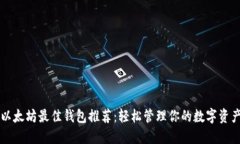 以太坊最佳钱包推荐：轻松管理你的数字资产