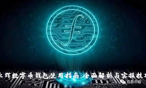 永辉数字币钱包使用指南：全面解析与实操技巧