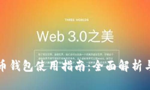 永辉数字币钱包使用指南：全面解析与实操技巧