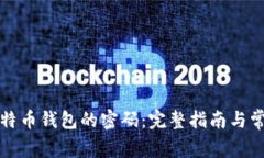 如何找回比特币钱包的密码：完整指南与常见解