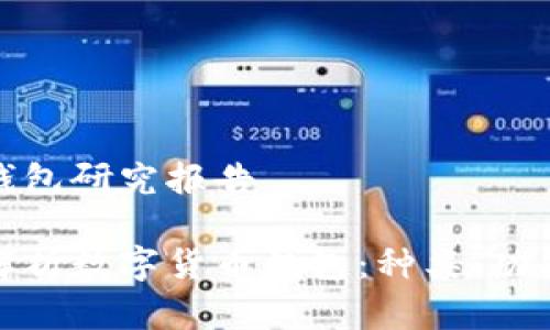 数字货币钱包研究报告

全面深度解析数字货币钱包：种类、功能及安全性