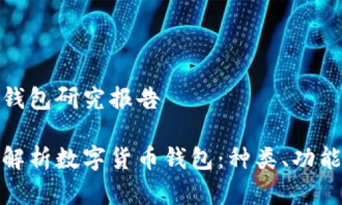 数字货币钱包研究报告

全面深度解析数字货币钱包：种类、功能及安全性