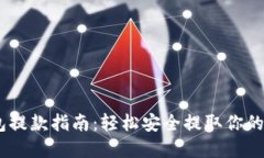 USDT钱包提款指南：轻松安全提取你的数字资产