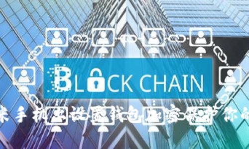 如何在小米手机上设置钱包加密保护你的财务安全