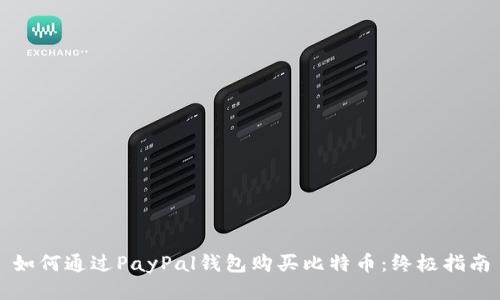 如何通过PayPal钱包购买比特币：终极指南