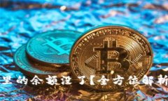 比特币钱包里的余额没了？全方位解析及解决方