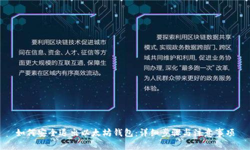 如何安全退出以太坊钱包：详细步骤与注意事项