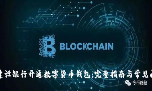如何在建设银行开通数字货币钱包：完整指南与常见问题解答