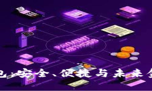 区块链中银钱包：安全、便捷与未来金融的完美结合