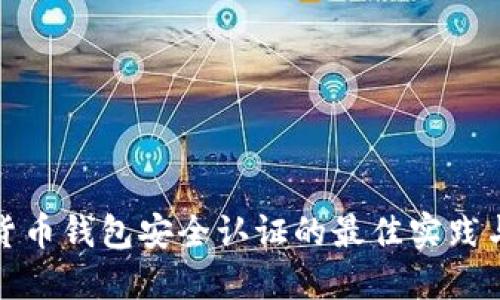 数字货币钱包安全认证的最佳实践与方法