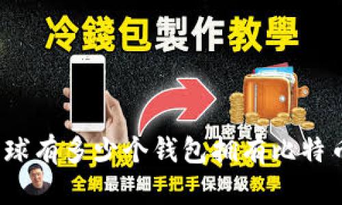 全球有多少个钱包拥有比特币？