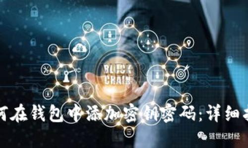 如何在钱包中添加密钥密码：详细指南