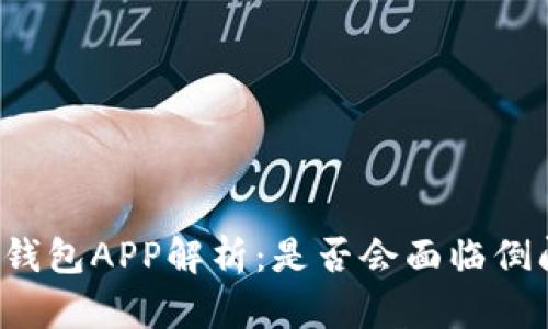 比特币钱包APP解析：是否会面临倒闭风险？