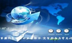 如何在苹果钱包安装以太坊软件：完整指南与常