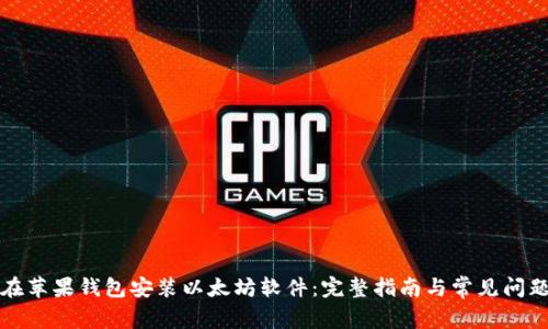 如何在苹果钱包安装以太坊软件：完整指南与常见问题解答