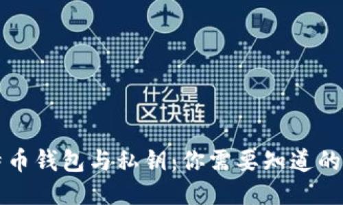 比特币钱包与私钥：你需要知道的一切