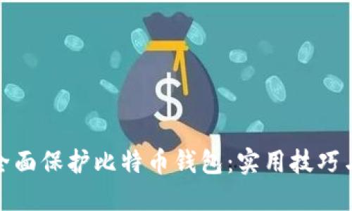 如何全面保护比特币钱包：实用技巧与策略
