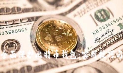 如何全面保护比特币钱包：实用技巧与策略