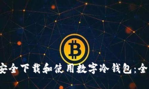  如何安全下载和使用数字冷钱包：全面指南