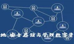 比特币钱包本地：安全存储与管理数字资产的最