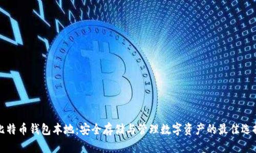 比特币钱包本地：安全存储与管理数字资产的最佳选择