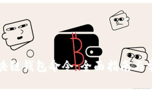 如何使用区块链钱包命令:全面指南与常见问题解答