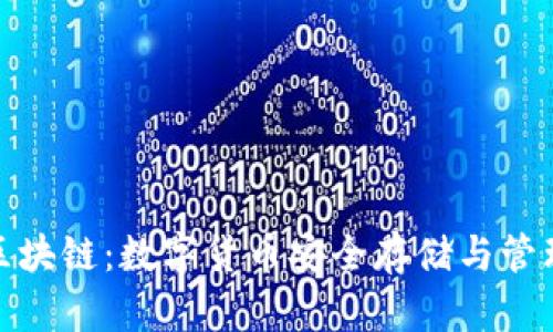 超级钱包区块链：数字货币安全存储与管理的新未来