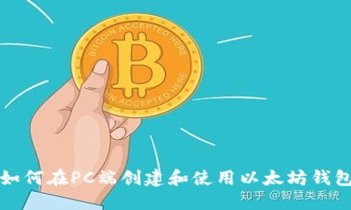 如何在PC端创建和使用以太坊钱包