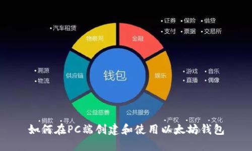 如何在PC端创建和使用以太坊钱包