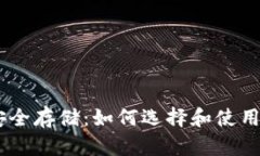 USDT安全存储：如何选择和使用冷钱包