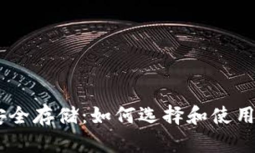 USDT安全存储:如何选择和使用冷钱包